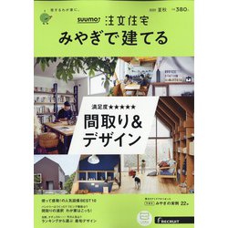 みやぎで建てるSUUMO注文住宅 2020年 08月号 [雑誌]