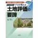 ここが違う!プロが教える土地評価の要諦―資料収集・現地調査から評価まで 第3版 [ムックその他]