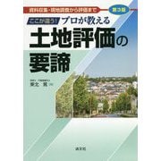 ここが違う!プロが教える土地評価の要諦―資料収集・現地調査から評価まで 第3版 [ムックその他]