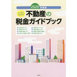スッキリわかる不動産の税金ガイドブック〈2020年度版〉 [ムックその他]