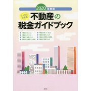 スッキリわかる不動産の税金ガイドブック〈2020年度版〉 [ムックその他]
