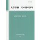 大学評価 その後の20年 [単行本]