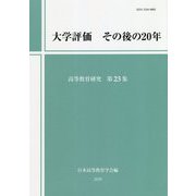 大学評価 その後の20年 [単行本]