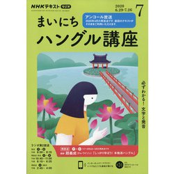 ヨドバシ Com Nhk ラジオまいにちハングル講座 年 07月号 雑誌 通販 全品無料配達