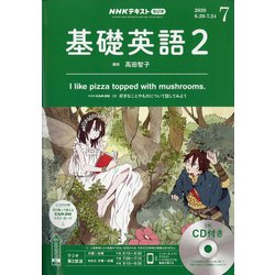 ヨドバシ.com - NHK ラジオ基礎英語 2 CD付 2020年 07月号 [雑誌] 通販【全品無料配達】