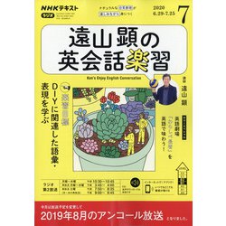遠山顕の英会話楽習 2020年度CD11ヶ月・テキスト7ヶ月分 遠山顕の英会話楽習 2020年度CD11ヶ月・テキスト7ヶ月分