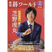 月刊 碁ワールド 2020年 07月号 [雑誌]