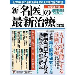 新「名医」の最新治療２０２０(週刊朝日ムック) [ムックその他]