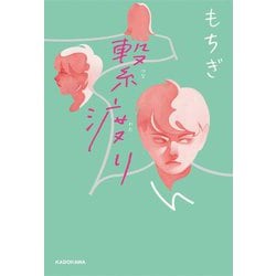繋渡り [単行本]