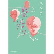 繋渡り [単行本]