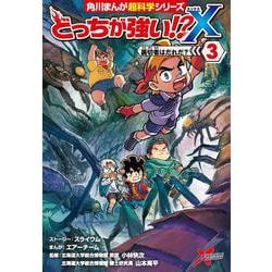 ヨドバシ Com どっちが強い X ３ 裏切者はだれだ 3 角川まんが学習シリーズ 全集叢書 通販 全品無料配達