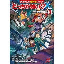 どっちが強い!?X（３） 裏切者はだれだ？<3>(角川まんが学習シリーズ) [全集叢書]