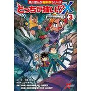 どっちが強い!?X（３） 裏切者はだれだ？<3>(角川まんが学習シリーズ) [全集叢書]