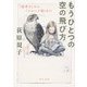 もうひとつの空の飛び方―『枕草子』から『ナルニア国』まで(角川文庫) [文庫]