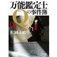 万能鑑定士Qの事件簿〈0〉(角川文庫) [文庫]