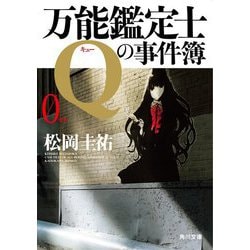万能鑑定士Qの事件簿〈0〉(角川文庫) [文庫]