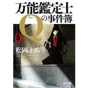 万能鑑定士Qの事件簿〈0〉(角川文庫) [文庫]