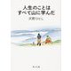 人生のことはすべて山に学んだ(角川文庫) [文庫]