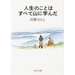 人生のことはすべて山に学んだ(角川文庫) [文庫]