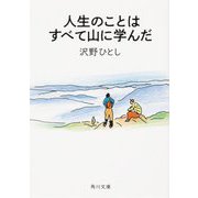 人生のことはすべて山に学んだ(角川文庫) [文庫]