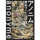 アノニム(角川文庫) [文庫]
