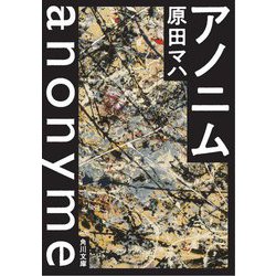 アノニム(角川文庫) [文庫]