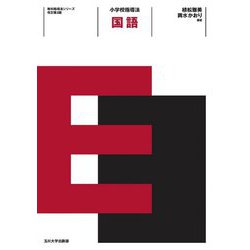 小学校指導法 国語 改訂第2版 (教科指導法シリーズ) [全集叢書]