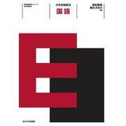小学校指導法 国語 改訂第2版 (教科指導法シリーズ) [全集叢書]