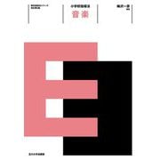 小学校指導法 音楽 改訂第2版 (教科指導法シリーズ) [全集叢書]
