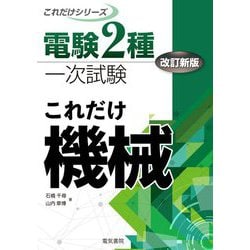これだけ機械 改訂新版 (電験2種一次試験これだけシリーズ) [全集叢書]