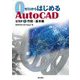ゼロからはじめるAutoCAD STEP1 作図・基本編 [単行本]
