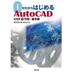 ゼロからはじめるAutoCAD STEP1 作図・基本編 [単行本]