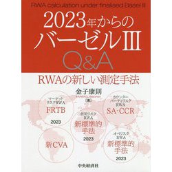 ヨドバシ.com - 2023年からのバーゼル3Q&A―RWAの新しい測定手法