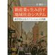 新産業を生み出す地域社会システム―産学官によるイノベーションの共創 [単行本]