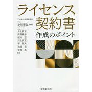 ライセンス契約書作成のポイント [単行本]