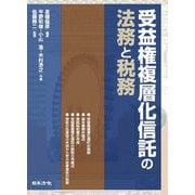 受益権複層化信託の法務と税務 [単行本]