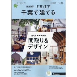 千葉で建てるSUUMO注文住宅 2020年 08月号 [雑誌]