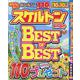 みんなが選んだスケルトン傑作選 Vol.20 [ムックその他]