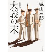 大義の末 改版;新装版 (角川文庫) [文庫]