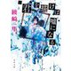 君を描けば嘘になる(角川文庫) [文庫]
