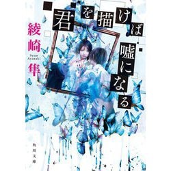君を描けば嘘になる(角川文庫) [文庫]