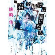 君を描けば嘘になる(角川文庫) [文庫]
