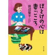 ほとけの心は妻ごころ 改版 (角川文庫) [文庫]