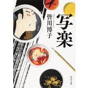 写楽(角川文庫) [文庫]