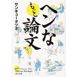 もっとヘンな論文(角川文庫) [文庫]