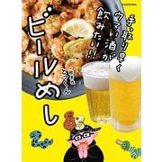 手っ取り早くウマい酒が飲みたい!!ビールめし [単行本]
