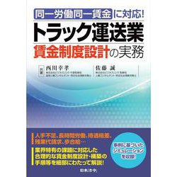 同一労働同一賃金に対応!トラック運送業賃金制度設計の実務 [単行本]
