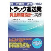 同一労働同一賃金に対応!トラック運送業賃金制度設計の実務 [単行本]