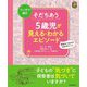 そだちあう5歳児が見える・わかるエピソード [単行本]