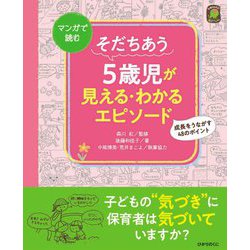 そだちあう5歳児が見える・わかるエピソード [単行本]